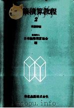 建築積算教程2 実務課程 1979 PDF电子版封面 日本建築積算協会