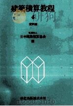 建築積算教程4　資料編（1979 PDF版）