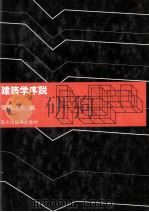 建築学序説 1977 PDF电子版封面 福島正人