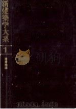 新建築学大系　1　建築概論（1982 PDF版）