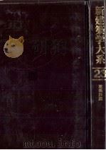 新建築学大系 23 建築計画 1982 PDF电子版封面 原広司,鈴木成文,その他