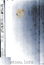 建設施工技術要覧 建設施工技術の現状と動向 1981 PDF电子版封面 海洋工事技術委員会