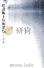 建設施工技術要覧 資料編 1981 PDF电子版封面 海洋工事技術委員会