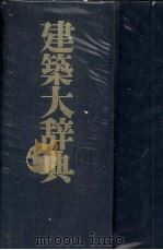 建築大辞典（1979 PDF版）