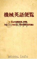 機械英語便覧 1977 PDF电子版封面 岡地栄