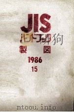JIS　ハンドブック　製図（1986 PDF版）