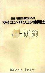 マイコン?パソコン使用法 1983 PDF电子版封面 福井清