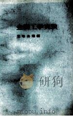 金属工学実験 1972 PDF电子版封面 五弓勇雄
