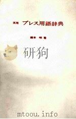 実用　プレス用語辞典（1983 PDF版）