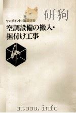 ワンポイント＝建築技術　空調整備の搬入?据付け工事（1982 PDF版）