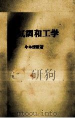 空気調和工学 1980 PDF电子版封面 今木清康
