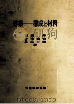 建築　構成と材料（1982 PDF版）