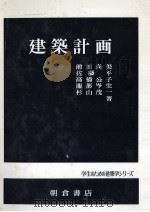 建築計画 1980 PDF电子版封面 前田尚美,佐藤平,その他