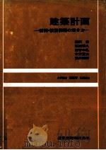 建築計画　計画?設計課題の解き方（1980 PDF版）