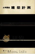 大学課程 建築計画 1980 PDF电子版封面 齋藤平蔵,宮川英二