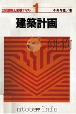2級建築士受験テキスト1　建築計画（1983 PDF版）