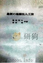 最近の地盤注入工法（1977 PDF版）