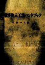 薬液注入工法ハンドブック 1983 PDF电子版封面 草野一人