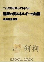 これだけは知っておきたい建築の省エネルギーの知識 1982 PDF电子版封面 成田勝彦