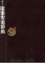 井上　建築整備辞典（1984 PDF版）
