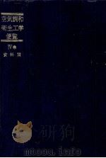 空気調和?衛生工学便覧 Ⅳ巻 資料篇 1981 PDF电子版封面 空気調和衛生工学会