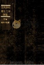 空気調和?衛生工学便覧 Ⅲ巻 給排水?衛生篇 1981 PDF电子版封面 空気調和衛生工学会