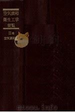空気調和?衛生工学便覧 Ⅱ巻 空気調和篇 1981 PDF电子版封面 空気調和衛生工学会