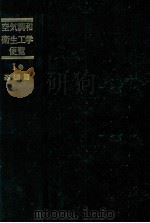 空気調和?衛生工学便覧 Ⅰ巻 基礎篇 1981 PDF电子版封面 空気調和衛生工学会