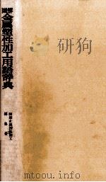 図解 金属性加工用語辞典 1974 PDF电子版封面 図解金属性加工用語辞典編集委員会