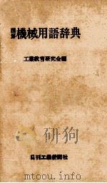 図解 機械用語辞典 1979 PDF电子版封面 工業教育研究会
