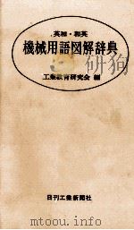 英和 和英 機械用語図解辞典 1978 PDF电子版封面 工業教育研究会