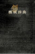 機械辞典（1976 PDF版）