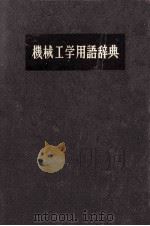 機械工学用語辞典（1975 PDF版）