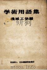 学術用語集 機械工学篇 1959 PDF电子版封面 文部省