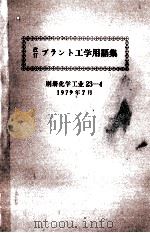 改訂 プラント工学用語集 1979 PDF电子版封面 幡野佐一