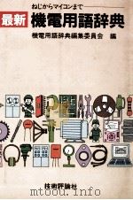 ねじからマイコンまで 最新機電用語辞典 1983 PDF电子版封面 機電用語辞典編集委員会