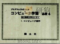 コンピュータ学習 基礎 1 1972 PDF电子版封面 能力開発工学センター
