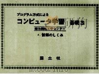 コンピュータ学習 基礎 3 1972 PDF电子版封面 能力開発工学センター