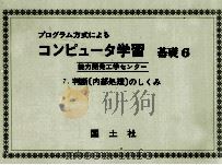 コンピュータ学習 基礎 6 1972 PDF电子版封面 能力開発工学センター