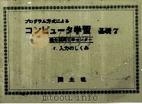 コンピュータ学習　基礎 7（1972 PDF版）