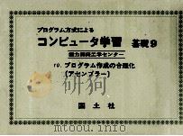 コンピュータ学習　基礎 9（1972 PDF版）