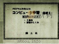 コンピュータ学習 基礎 別冊 1972 PDF电子版封面 能力開発工学センター