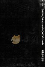 マネジメント/サイエンスとコンピュータ   1970  PDF电子版封面    水野幸男 
