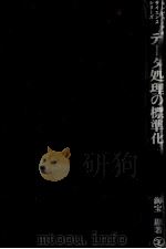 データ処理の標準化（1971 PDF版）