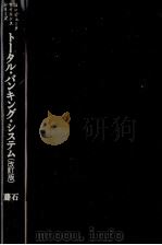 トータル?バンキング?システム 1977 PDF电子版封面 石崎純夫,藤田獻