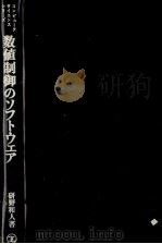 数値制御のソフトウエア（1971 PDF版）