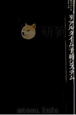 リアルタイム予約システム（1970 PDF版）