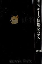 データ伝送システム 1979 PDF电子版封面 廣田憲一郎,川端久喜,砂川博