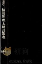 情報処理と統計数理（1979 PDF版）
