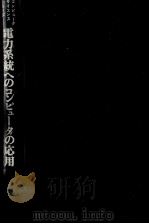 電力系統のコンピュータの応用 1972 PDF电子版封面 深尾毅,豊田淳一